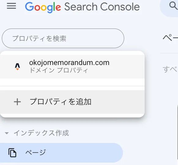 google search consoleのプロパティ追加